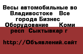 Весы автомобильные во Владивостоке - Все города Бизнес » Оборудование   . Коми респ.,Сыктывкар г.